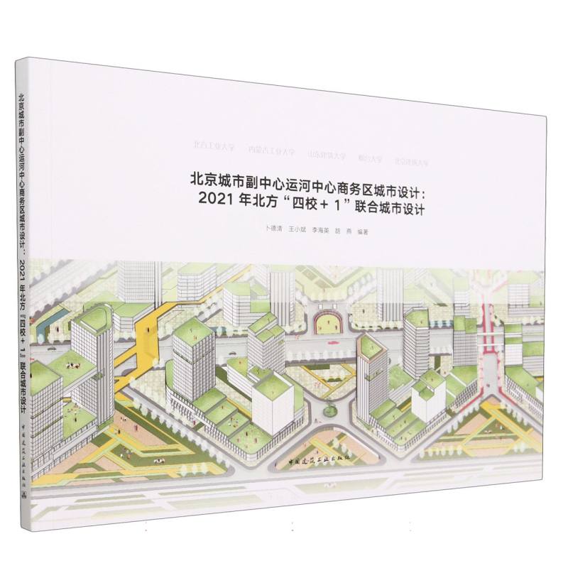 北京城市副中心运河中心商务区城市设计：2021年北方“四校+1”联合城市设计