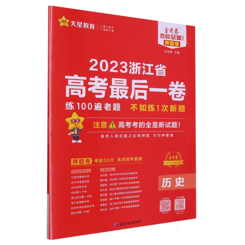 2022-2023年浙江省 高考最后一卷（押题卷） 历史