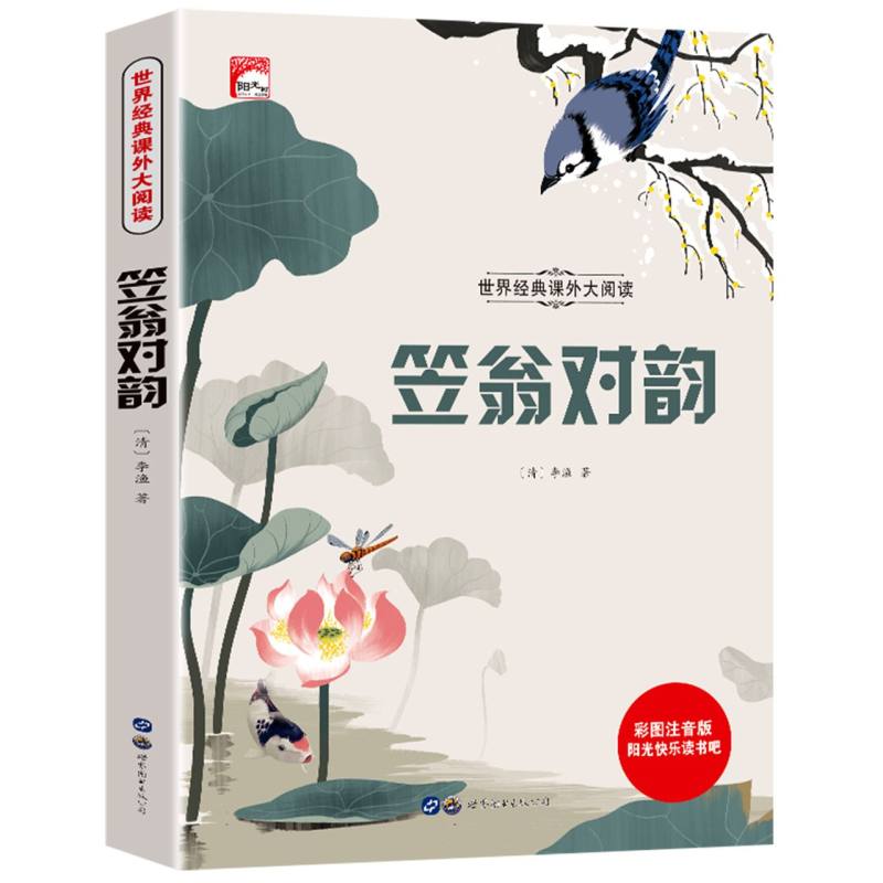 笠翁对韵（彩图注音版）/世界经典课外大阅读/阳光快乐读书吧