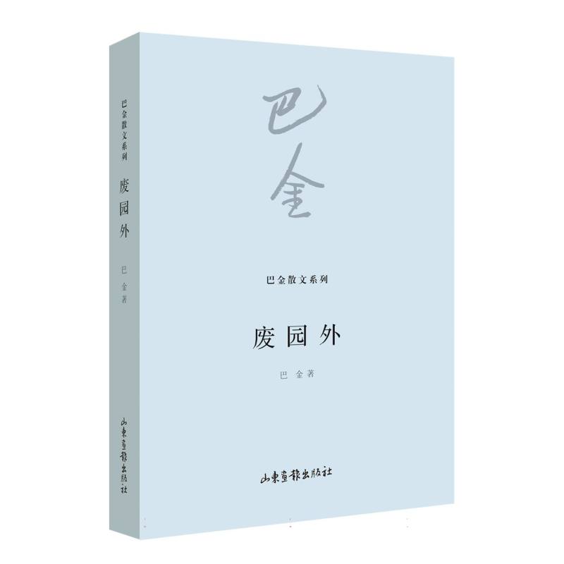 废园外