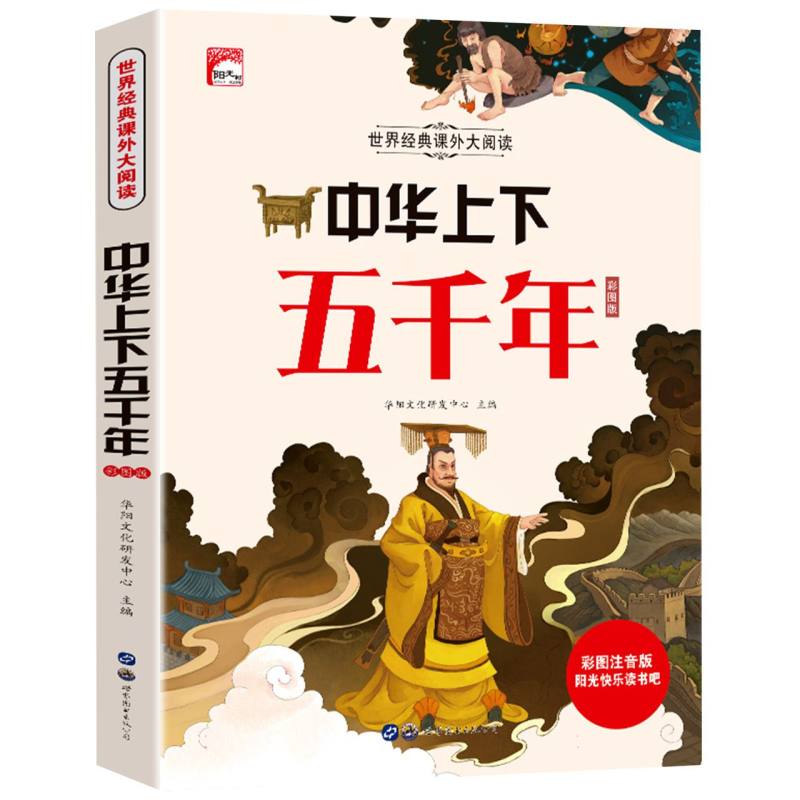 中华上下五千年（彩图注音版）/世界经典课外大阅读/阳光快乐读书吧