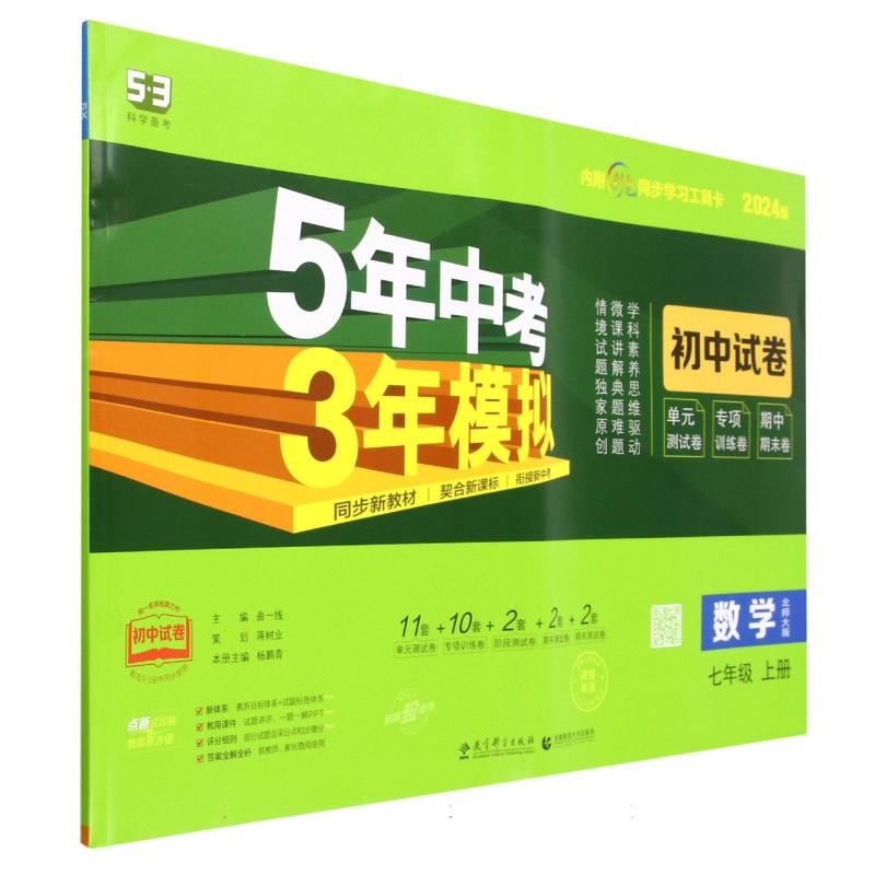 数学（7上北师大版2024版初中试卷）/5年中考3年模拟
