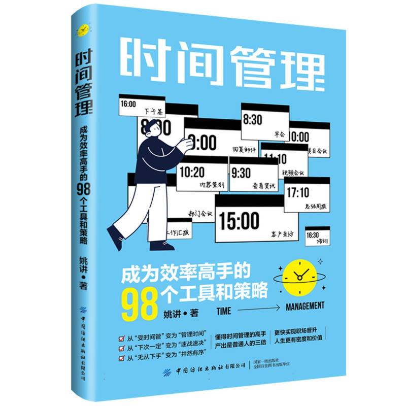 时间管理：成为效率高手的98个工具和策略