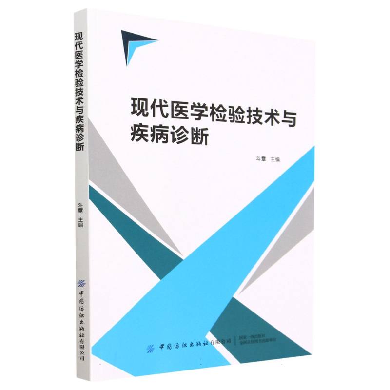 现代医学检验技术与疾病诊断