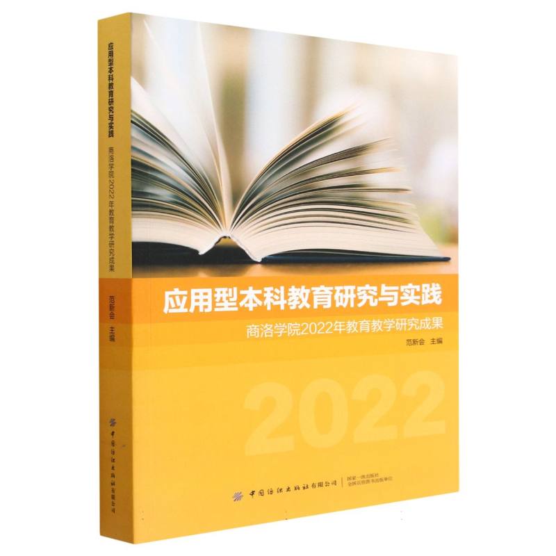 应用型本科教育研究与实践——商洛学院2022年教育教学研究成果