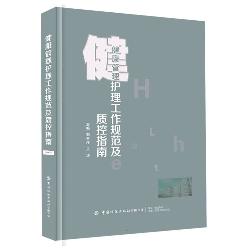 健康管理护理工作规范及质控指南