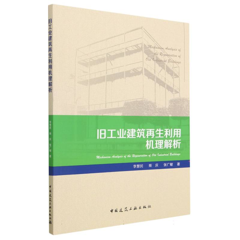 旧工业建筑再生利用机理解析