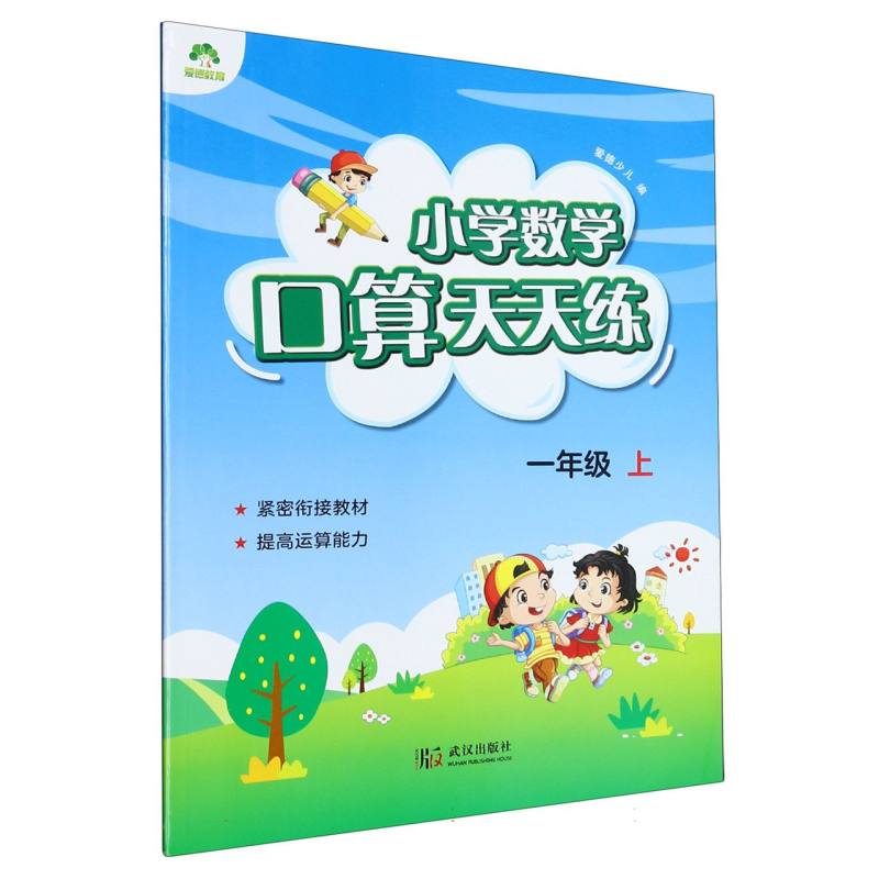 爱德少儿：小学数学口算天天练·一年级上（2023年版）