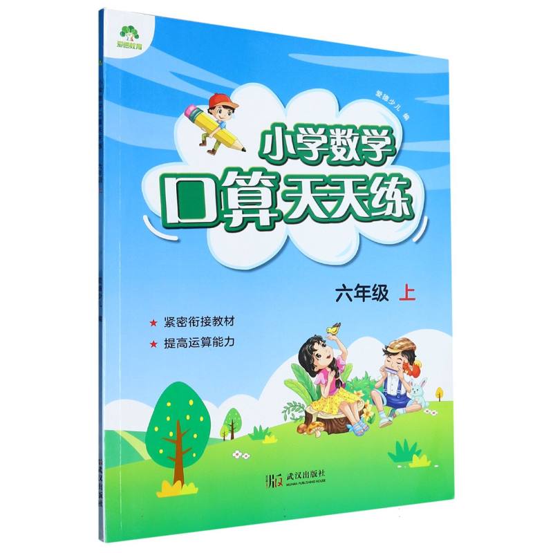 爱德少儿：小学数学口算天天练·六年级上（2023年版）