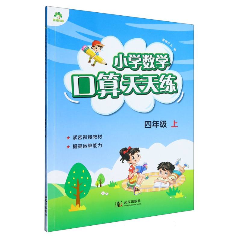 爱德少儿：小学数学口算天天练·四年级上（2023年版）