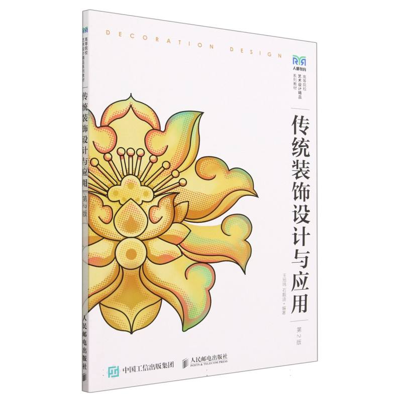 传统装饰设计与应用（第2版）