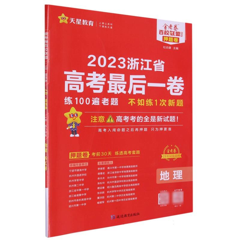 2022-2023年浙江省 高考最后一卷（押题卷） 地理