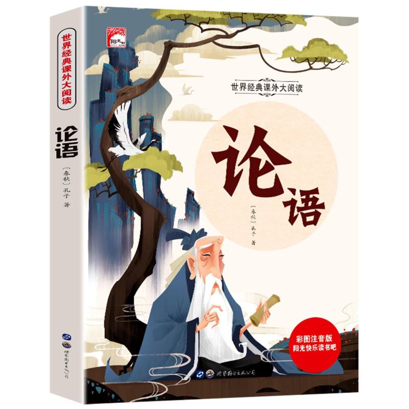 论语（彩图注音版）/世界经典课外大阅读/阳光快乐读书吧