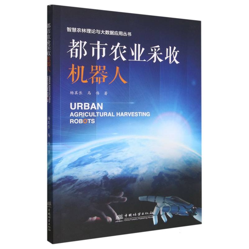 都市农业采收机器人/智慧农林理论与大数据应用丛书