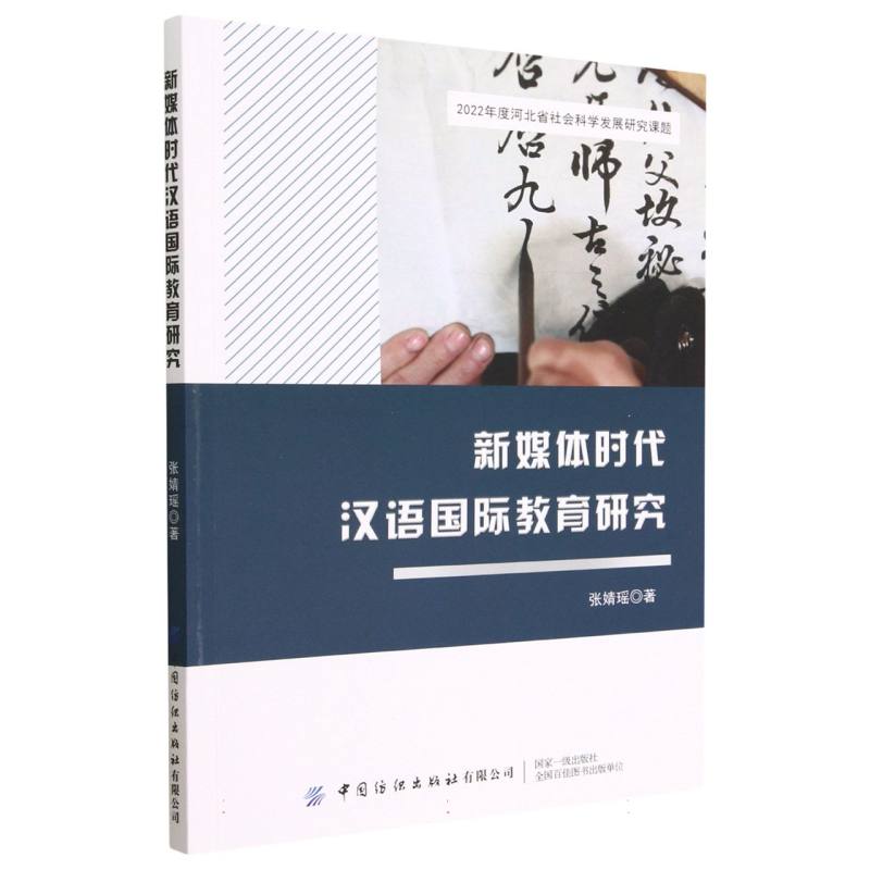 新媒体时代汉语国际教育研究