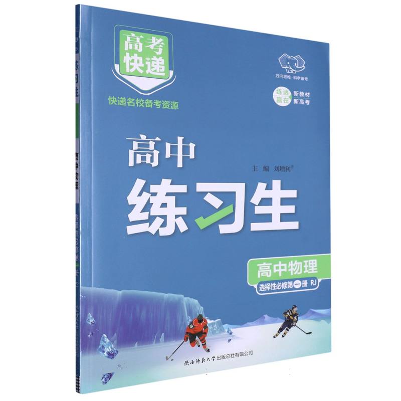 CC59 高考快递·练习生高中物理选择性必修第一册—RJ版