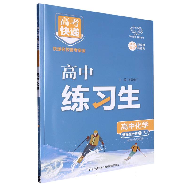 CC82 高考快递·练习生高中化学选择性必修1—RJ版