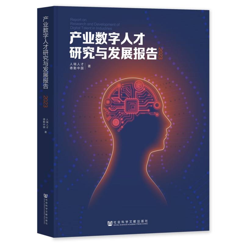 产业数字人才研究与发展报告（2023）