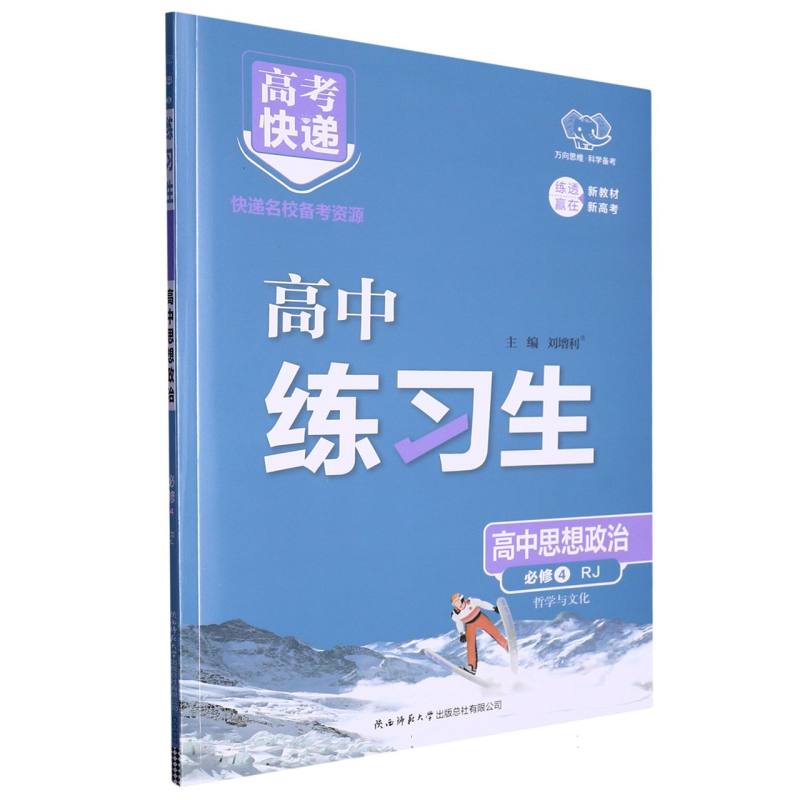 CC137 高考快递·练习生高中政治必修4—RJ版