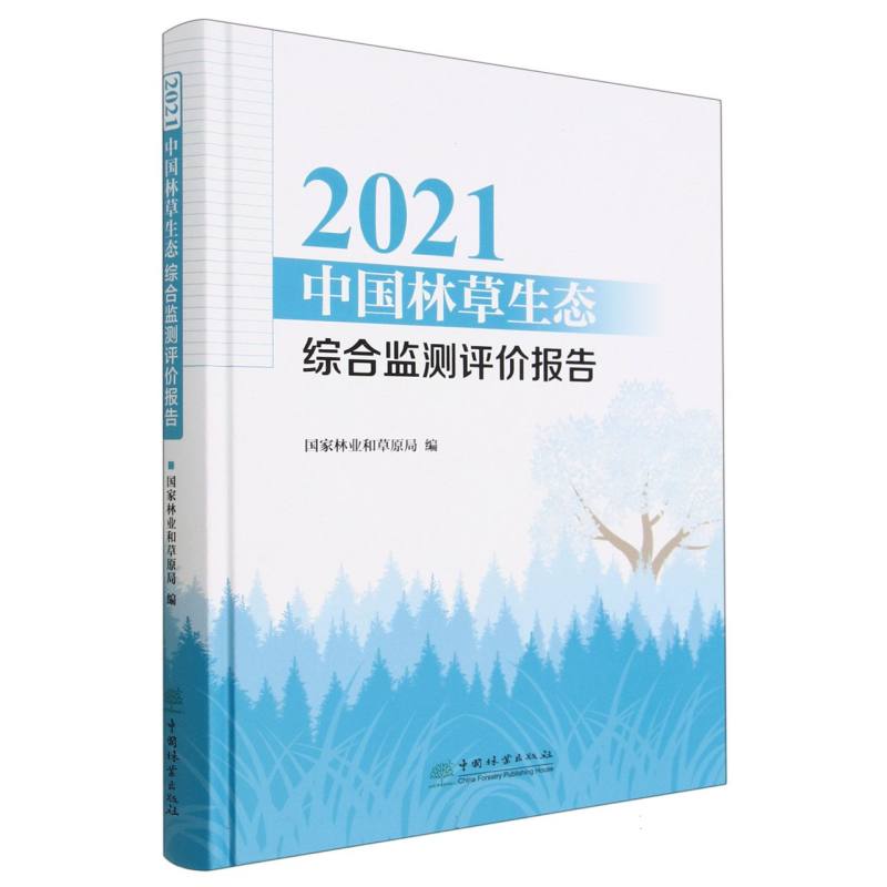 2021中国林草生态综合监测评价报告（精）
