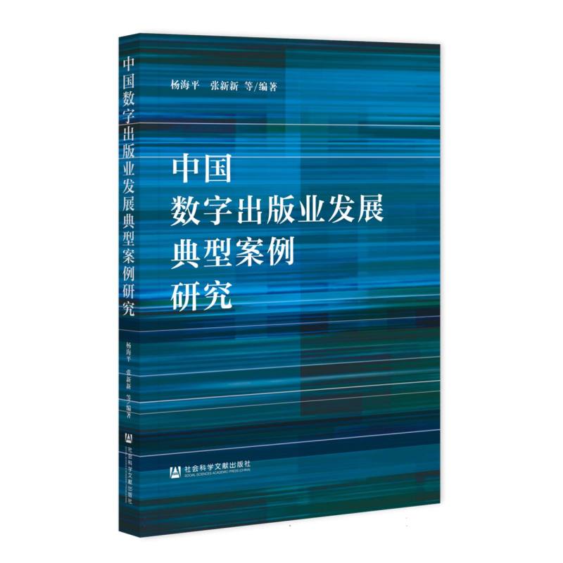 中国数字出版业发展典型案例研究