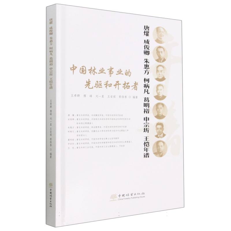 唐燿成俊卿朱惠方柯病凡葛明裕申宗圻王恺年谱（精）/中国林业事业的先驱和开拓者