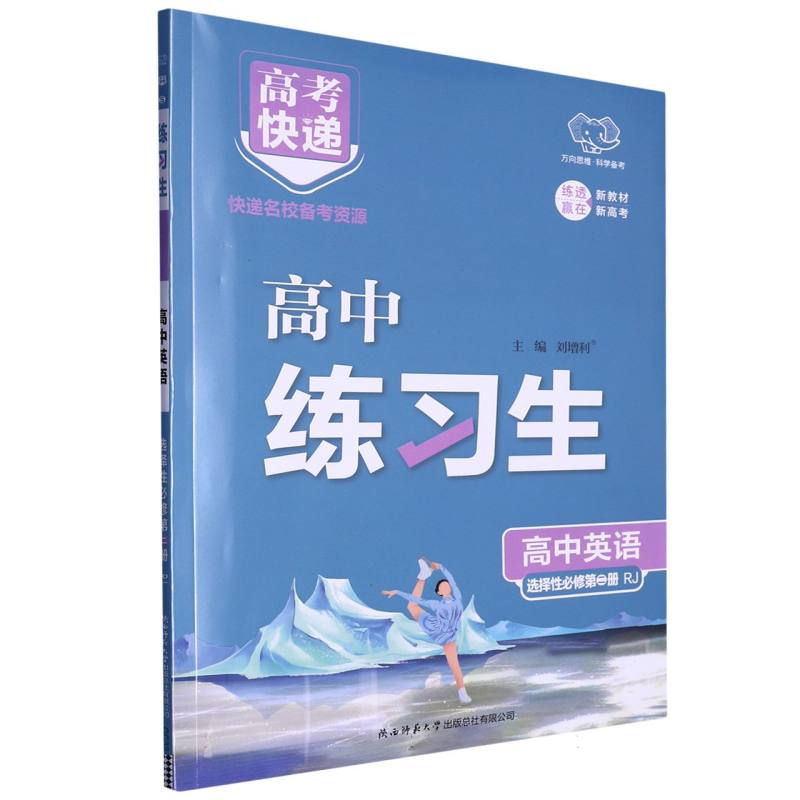CC32 高考快递·练习生高中英语选择性必修第二册—RJ版