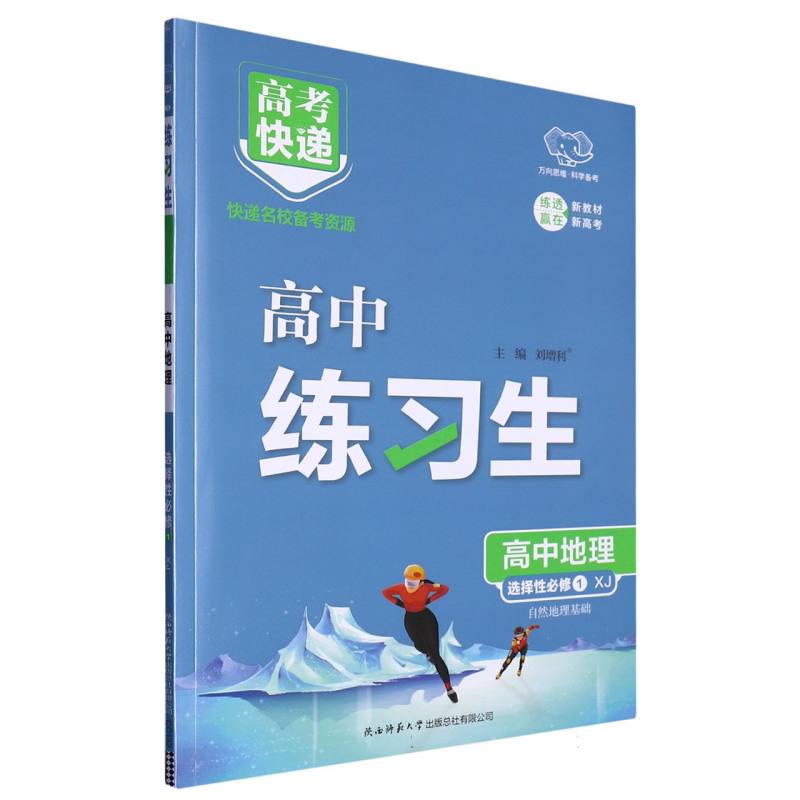 CC132高考快递 练习生高中地理选择性必修1湘教版