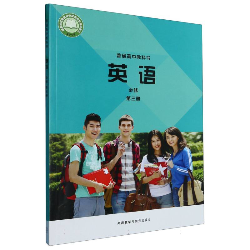 英语（必修第3册）/普通高中教科书