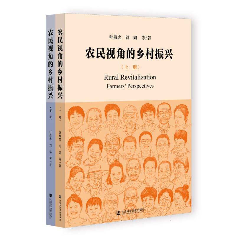 农民视角的乡村振兴(全2册)