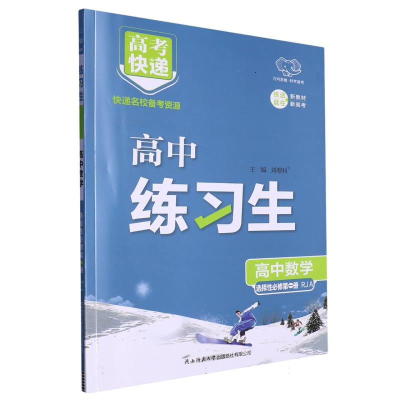 CC8 高考快递·练习生高中数学选择性必修第一册—RJA版