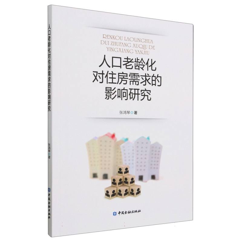 人口老龄化对住房需求的影响研究