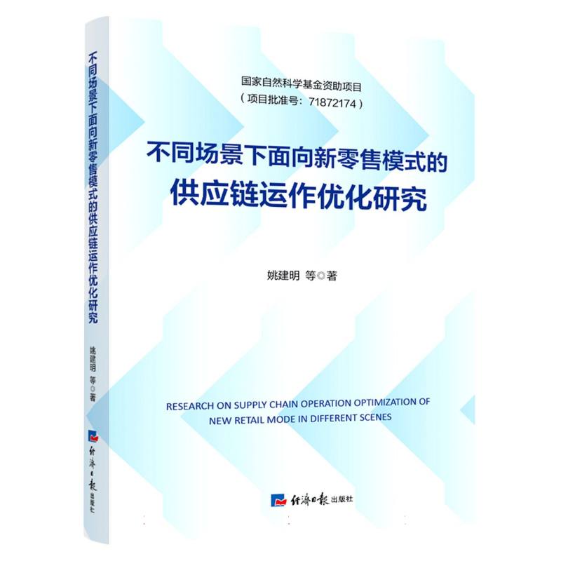 不同场景下面向新零售模式的供应链运作优化研究