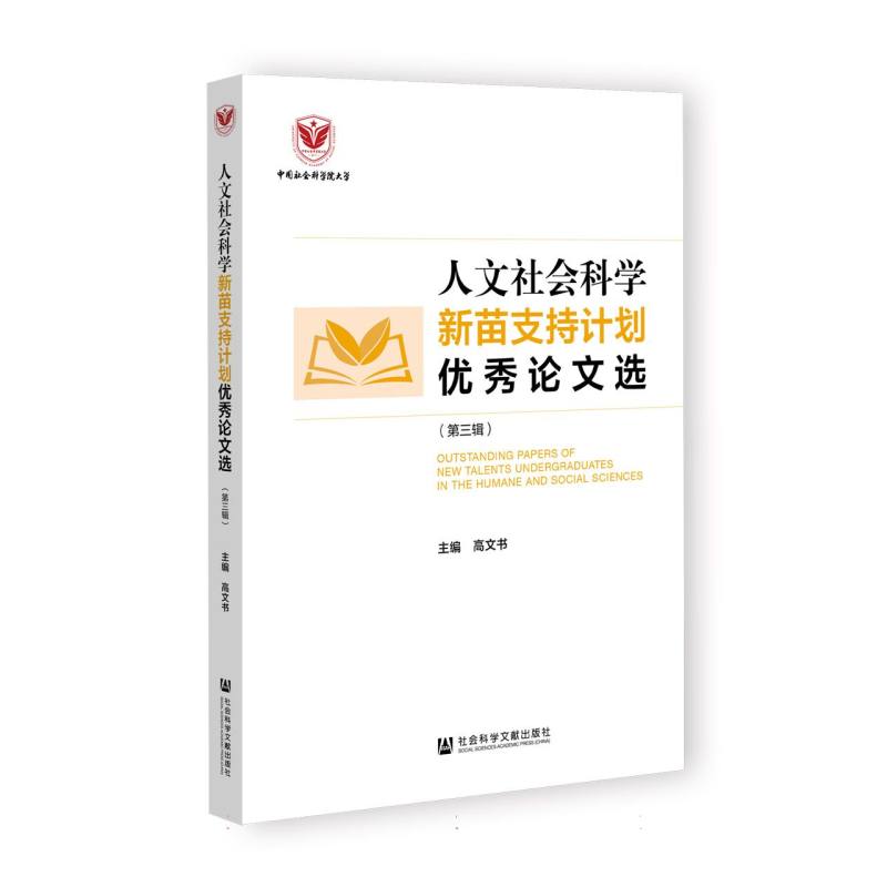人文社会科学新苗支持计划优秀论文选（第三辑）