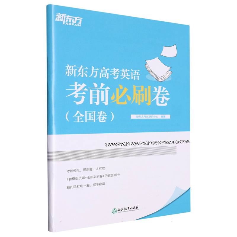 新东方高考英语考前必刷卷.全国卷
