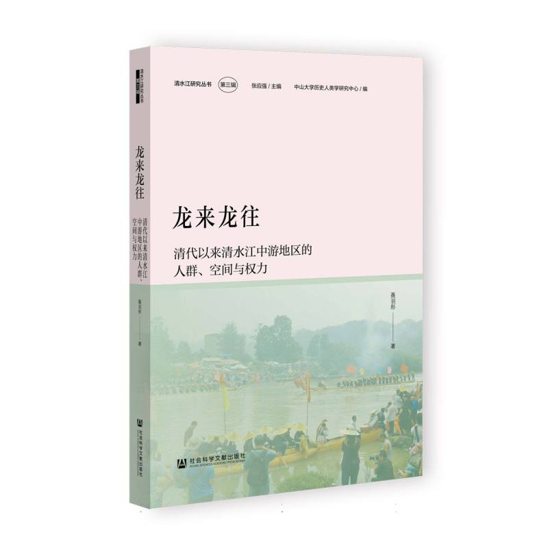 龙来龙往：清代以来清水江中游地区的人群、空间与权力