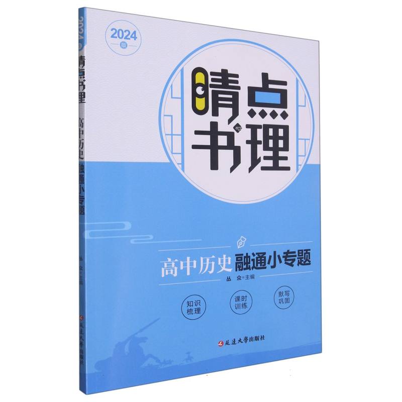 高中历史融通小专题（2024版）/晴点书理