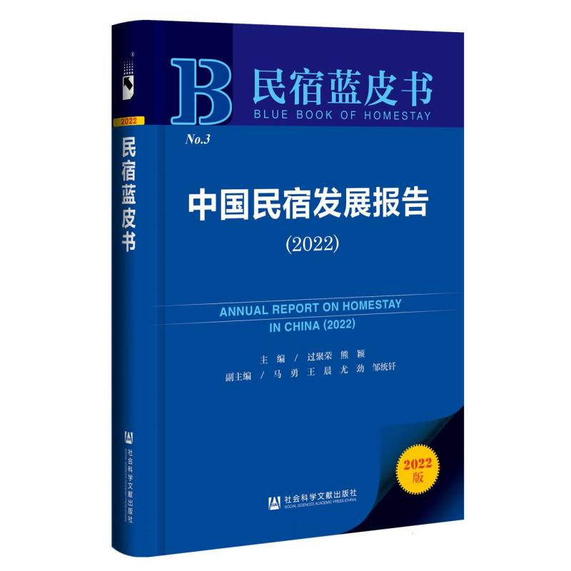 中国民宿发展报告(2022)