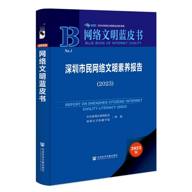 深圳市民网络文明素养报告（2023）