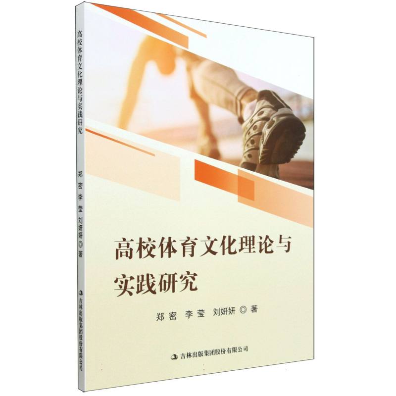 高校体育文化理论与实践研究