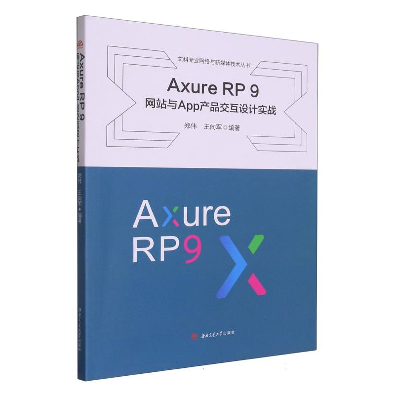 Axure　RP　9　网站与App产品交互设计实践