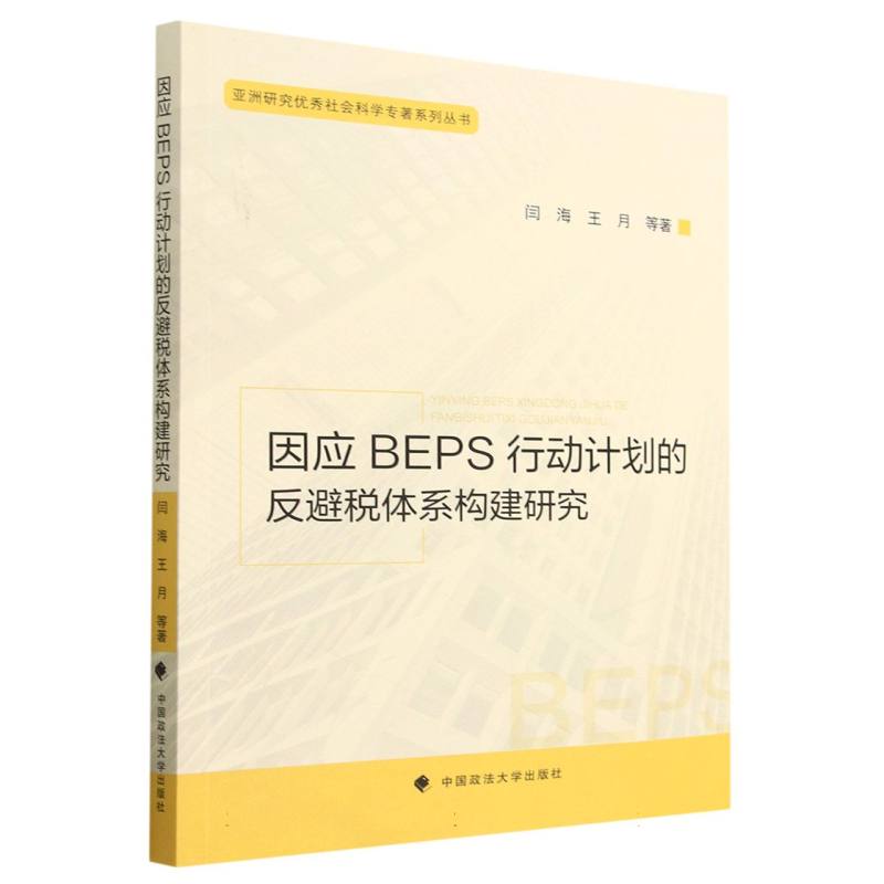 因应BEPS行动计划的反避税体系构建研究/亚洲研究优秀社会科学专著系列丛书