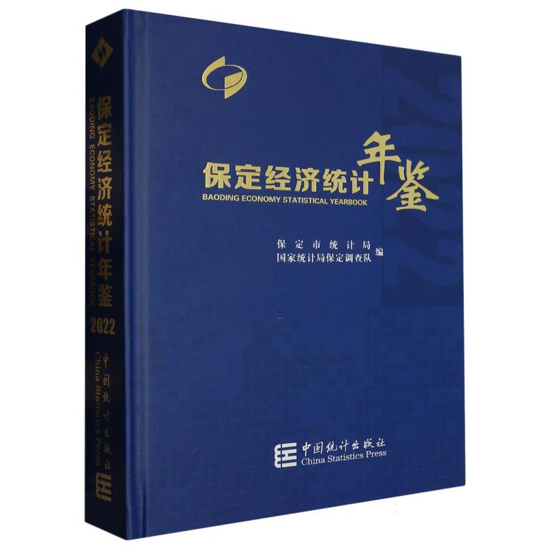 保定经济统计年鉴-2022