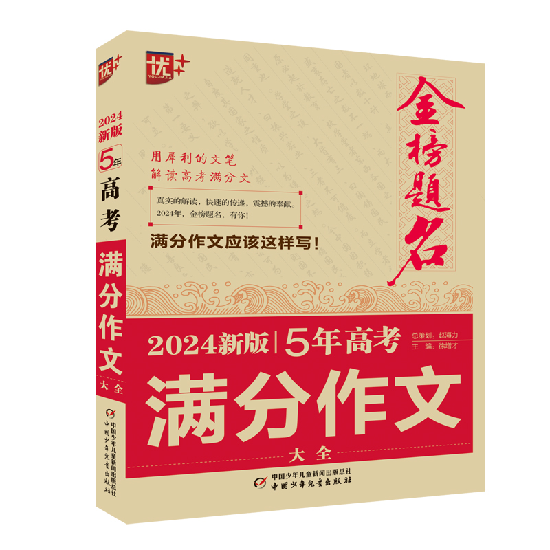 优++金榜题名作文系列 2024新版5年高考满分作文大全