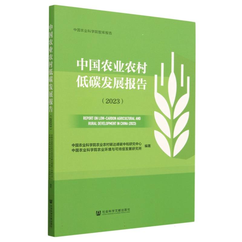 中国农业农村低碳发展报告（2023）