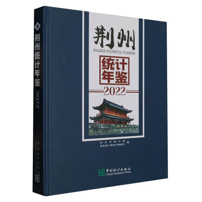 荆州统计年鉴-2022