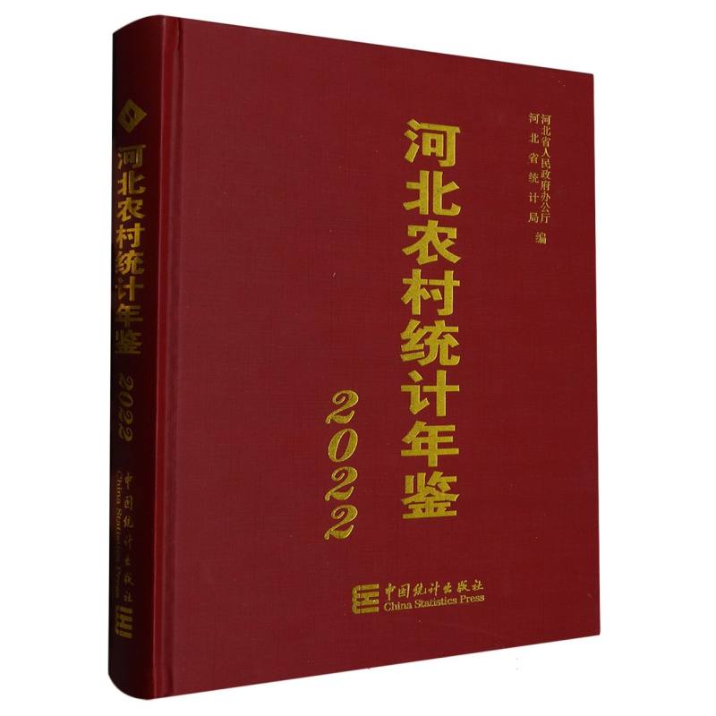 河北农村统计年鉴-2022