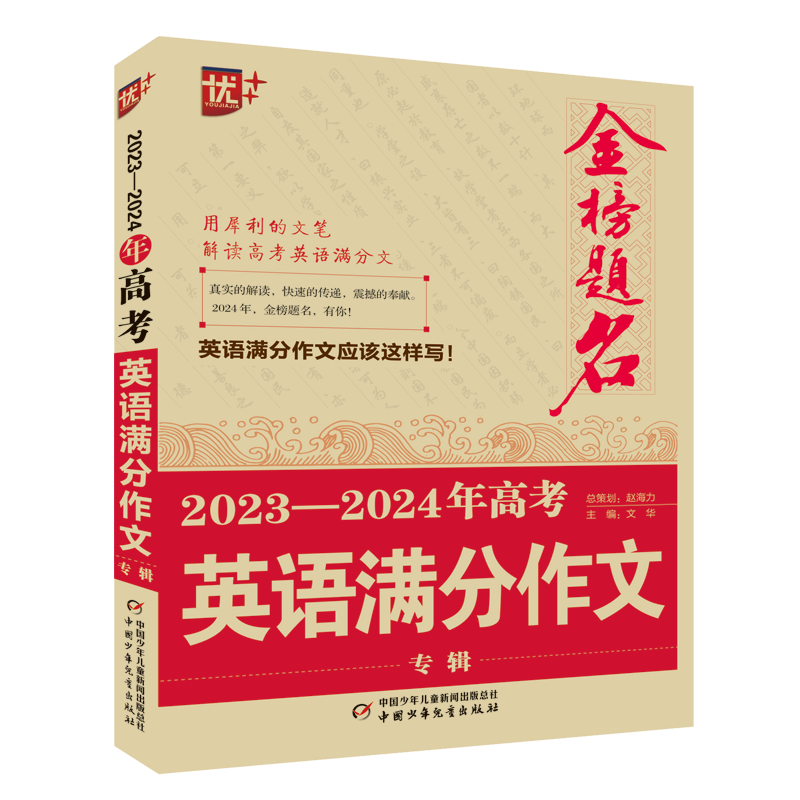 优++金榜题名作文系列 2023—2024年高考英语满分作文专辑