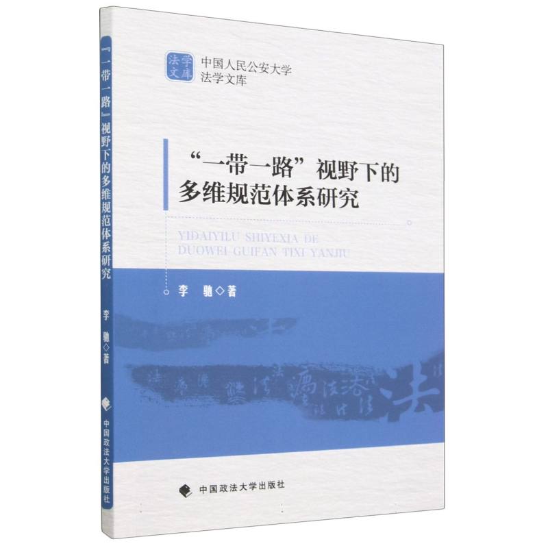 一带一路视野下的多维规范体系研究/中国人民公安大学法学文库