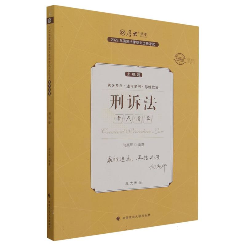 2023年国家法律职业资格考试主观题考点清单·刑诉法